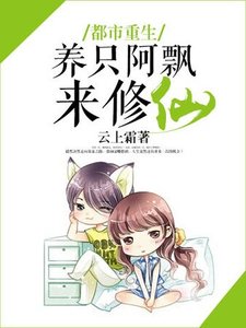 《都市重生,養只阿飄來修仙》