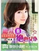《總裁的絕色女僕》