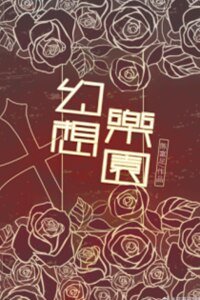 《幻想樂園》