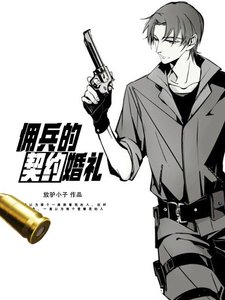 《傭兵的契約婚禮》