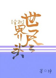《(BL/全職同人)世界盡頭》