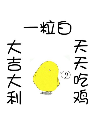《大吉大利,天天吃鸡》
