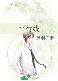 《平行線》