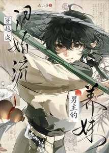 《穿越成退婚流男主的養妹》
