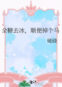 《全糖去冰,順便掉個馬》