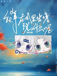 後輩在嘰裏咕嚕説什麼呢