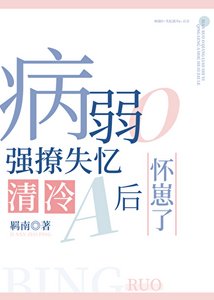 《病弱O強撩失憶清冷a後懷崽了》