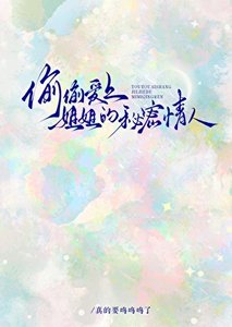 《偷偷愛上姐姐的秘密情人》