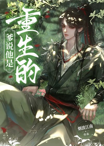 爹説他是重生的