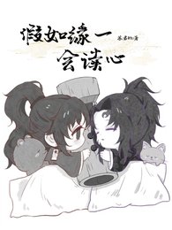 《(鬼滅之刃同人)假如緣一會讀心》