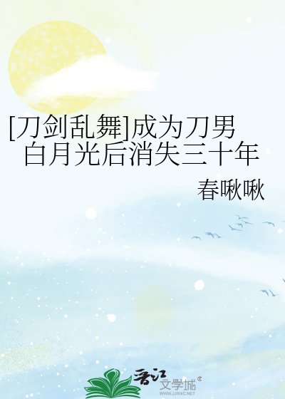 （刀劍亂舞同人）[刀劍亂舞]成為刀男白月光後消失三十年