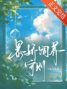 《暴嬌飼養守則》