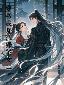 《穿書成反派綠茶女二》