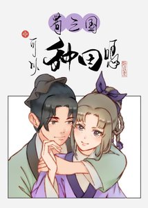 《苟三國可以種田麼》