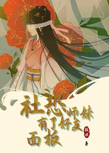 《社恐師妹有了好友面板》