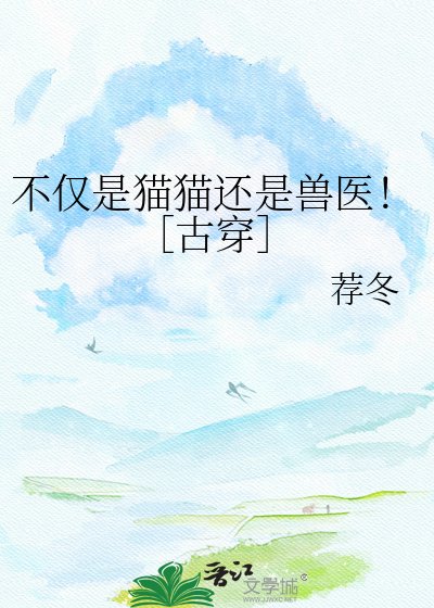 不僅是貓貓還是獸醫！［古穿］