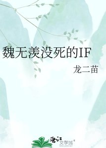 《魏無羨沒死的IF》