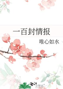 《一百封情報》