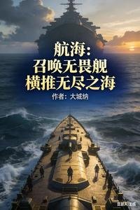 航海：召喚無畏艦，橫推無盡之海