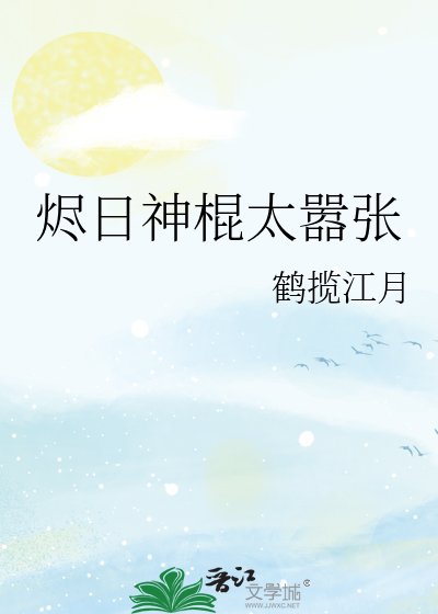 燼日神棍太囂張