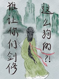 《誰讓你們劍修這麼狗的?!》