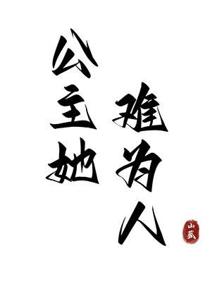 公主她難為人