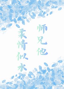 《師兄他柔情似水》