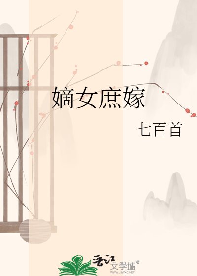 嫡女庶嫁