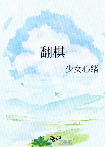 翻棋