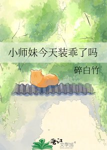 《小師妹今天裝乖了嗎》