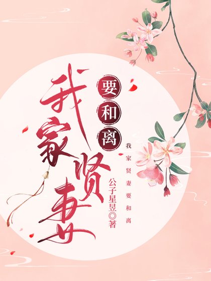我家愛妻要和離