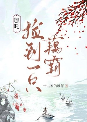 （封神同人）[哪吒]撿到一隻藕霸