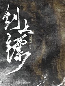 《劍上鏢》