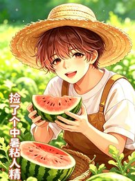 《撿了箇中暑粘人精》
