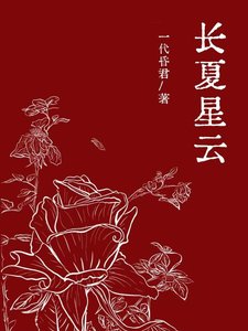 《長夏星雲》