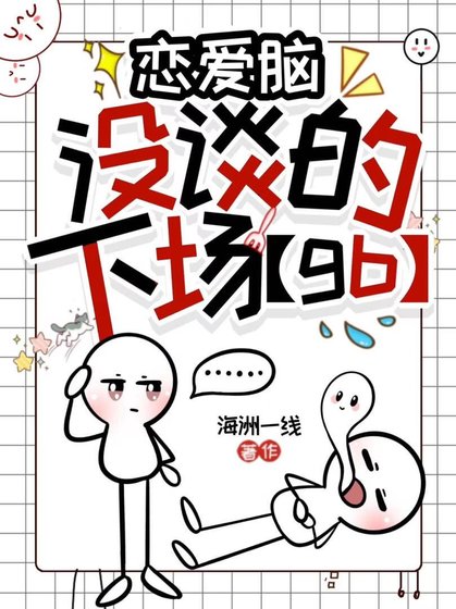戀愛腦沒談的下場［gb］