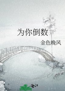 《為你倒數》