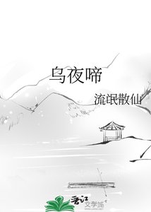《烏夜啼》