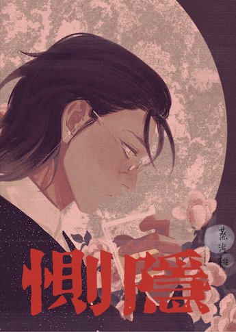 惻隱