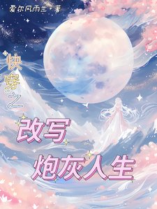 快穿之改寫炮灰人生