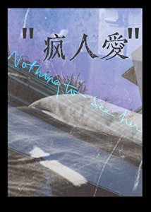 《瘋人愛/潮汐鎖定》