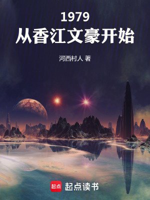 1979：从香江文豪开始