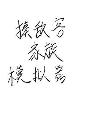揍敵客家族模擬器