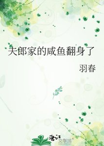 《夫郎家的鹹魚翻身了》