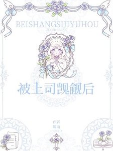 《蛇美人上司覬覦我》