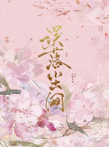 《誤落塵網》
