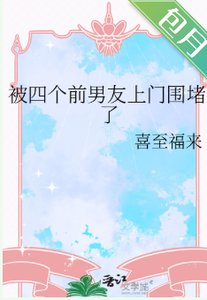 《被四個前男友上門圍堵了》