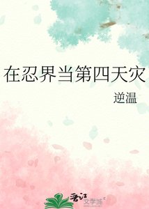 《(火影同人)在忍界當第四天災》