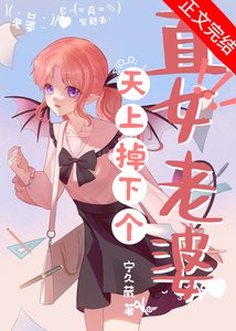 《天上掉下個直女老婆》