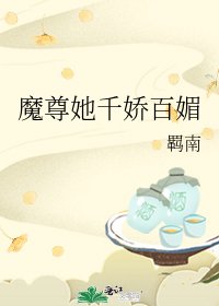 《魔尊她千嬌百媚》